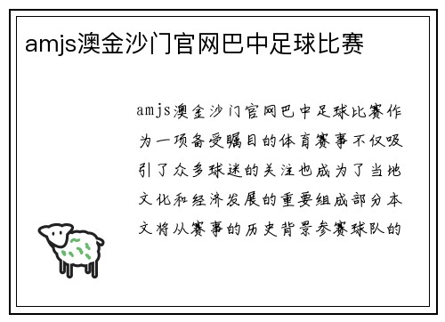 amjs澳金沙门官网巴中足球比赛