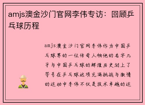 amjs澳金沙门官网李伟专访：回顾乒乓球历程