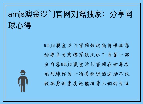 amjs澳金沙门官网刘磊独家：分享网球心得