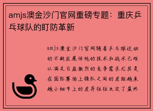 amjs澳金沙门官网重磅专题：重庆乒乓球队的盯防革新