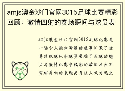amjs澳金沙门官网3015足球比赛精彩回顾：激情四射的赛场瞬间与球员表现分析