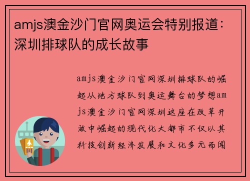 amjs澳金沙门官网奥运会特别报道：深圳排球队的成长故事