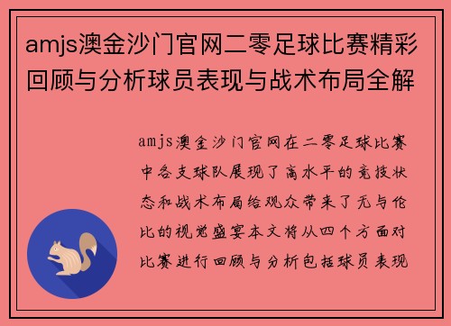 amjs澳金沙门官网二零足球比赛精彩回顾与分析球员表现与战术布局全解析