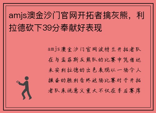 amjs澳金沙门官网开拓者擒灰熊，利拉德砍下39分奉献好表现