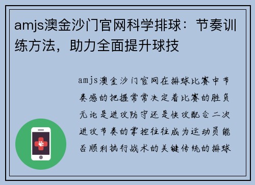 amjs澳金沙门官网科学排球：节奏训练方法，助力全面提升球技