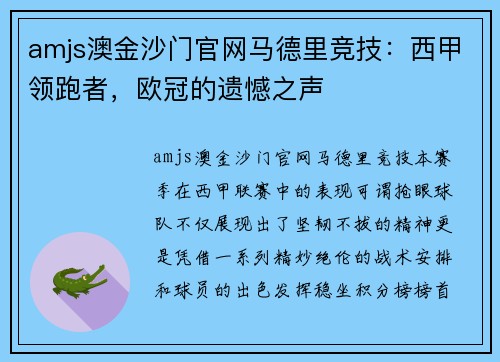amjs澳金沙门官网马德里竞技：西甲领跑者，欧冠的遗憾之声