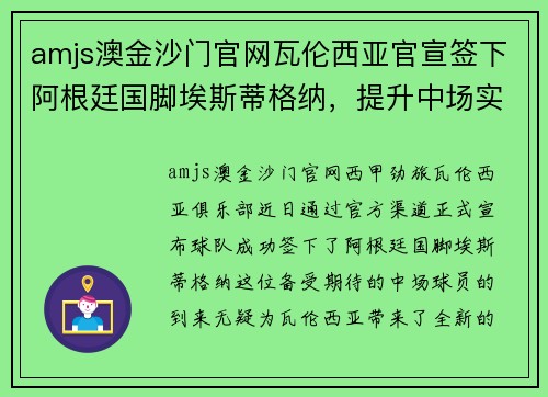 amjs澳金沙门官网瓦伦西亚官宣签下阿根廷国脚埃斯蒂格纳，提升中场实力